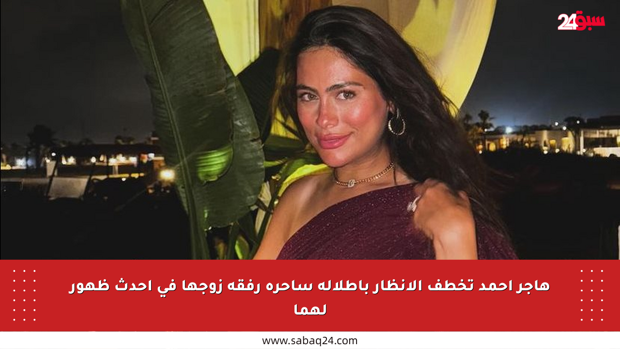 هاجر أحمد تخطف الأنظار بإطلالة ساحرة رفقة زوجها في أحدث ظهور لهما